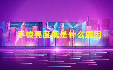 手機亮度低是什么原因 燈亮度不夠是什么原因